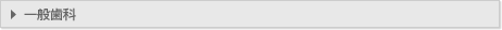 一般科目