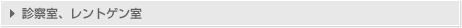診察室、レントゲン室