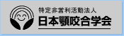 日本顎咬合学会