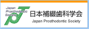日本補綴歯科学会
