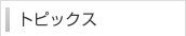 トピックス