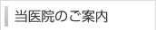 当医院のご案内