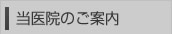 当医院のご案内