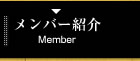 メンバー紹介