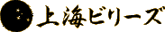 上海ビリーズ